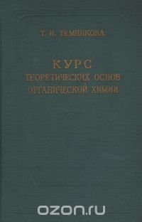 Курс теоретических основ органической химии