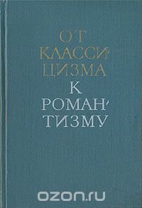 От классицизма к романтизму. Из истории международных связей русской литературы