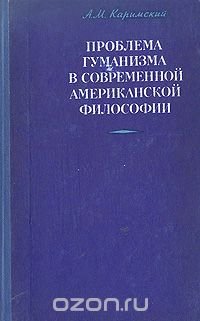 Проблема гуманизма в современной американской философии