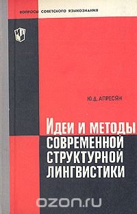 Идеи и методы современной структурной лингвистики