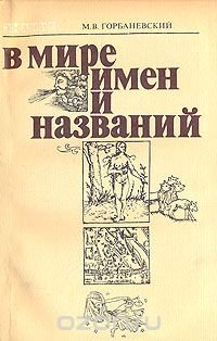 В мире имен и названий