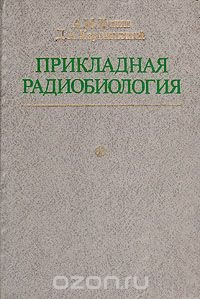 Прикладная радиобиология  (теоретические и технические основы)