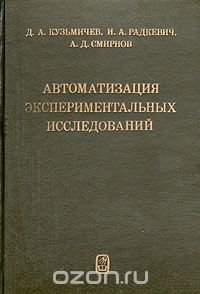 Автоматизация экспериментальных исследований