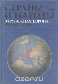 Страны и народы. Зарубежная Европа. Южная Европа