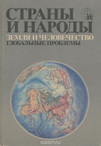 Страны и народы. В 20 томах. Том 20. Земля и человечество. Глобальные проблемы