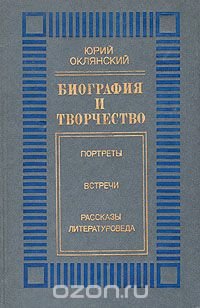 Биография и творчество. Портреты. Встречи. Рассказы литературоведа