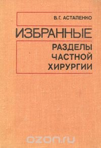 Избранные разделы частной хирургии