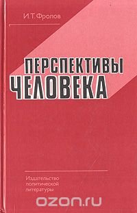 И. Т. Фролов - «Перспективы человека»