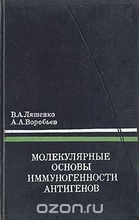 Молекулярные основы иммуногенности антигенов