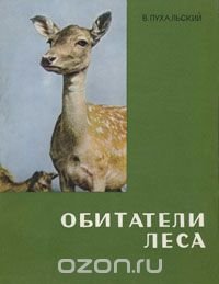 Обитатели леса