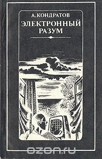 Александр Кондратов - «Электронный разум»