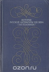 История русской литературы XIX века. I-я половина