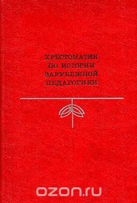 Хрестоматия по истории зарубежной педагогики