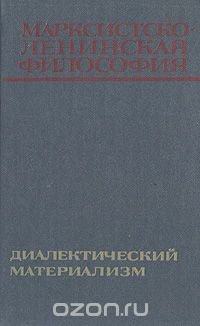 Марксистско-ленинская философия. Диалектический материализм