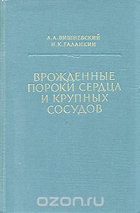 Врожденные пороки сердца и крупных сосудов