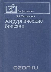 Хирургические болезни