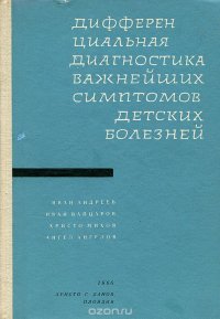 Дифференциальная диагностика важнейших симптомов детских болезней