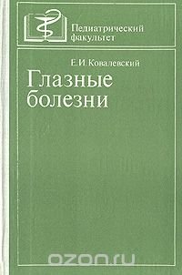 Е. И. Ковалевский - «Глазные болезни»