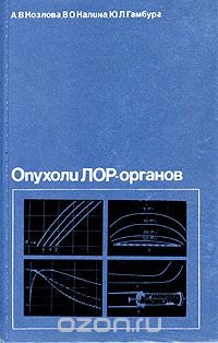 Опухоли ЛОР-органов