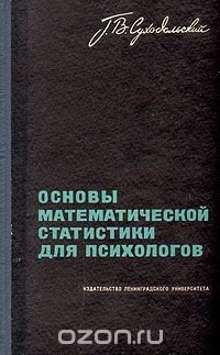 Основы математической статистики для психологов