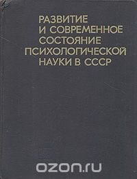 Развитие и современное состояние психологической науки в СССР