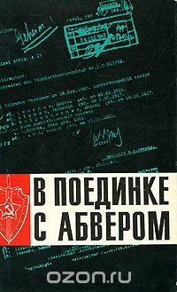 В поединке с абвером