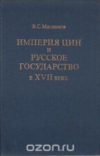 Империя Цин и русское государство в XVII веке