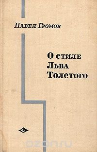 О стиле Льва Толстого. Становление 