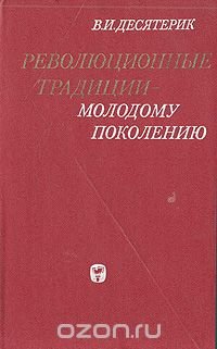 Революционные традиции - молодому поколению