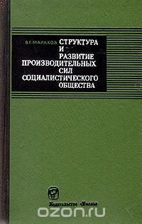 Структура и развитие производительных сил социалистического общества (Методологические и социологические проблемы)