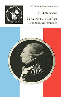 Генерал Лафайет. Исторический портрет