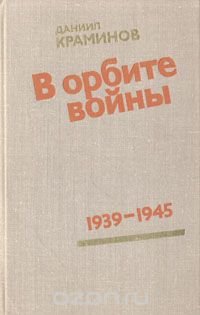 В орбите войны: Записки советского корреспондента за рубежом. 1939 - 1945 годы