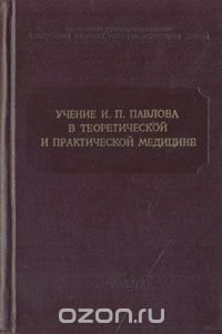 Учение И. П. Павлова в теоретической и практической медицине