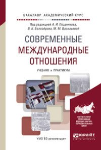 Современные международные отношения. Учебник и практикум для академического бакалавриата