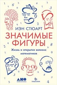 Значимые фигуры. Жизнь и открытия великих математиков