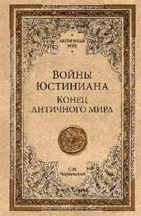 Войны Юстиниана. Конец античного мира