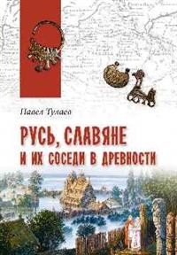 Русь, славяне и их соседи в древности