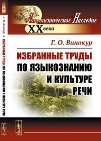 Г. О. Винокур - «Избранные труды по языкознанию и культуре речи»