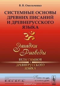 Системные основы древних писаний и древнерусского языка. Книга 1. Загадки Ригведы. Веды гимнов и древнерусского языка