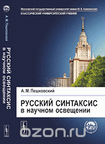 Русский синтаксис в научном освещении. Учебное пособие