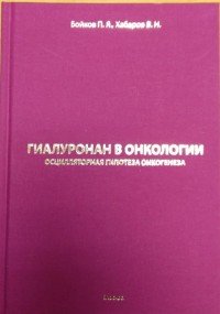 Гиалуронан в онкологии. Осцилярная гипотеза онкогенеза