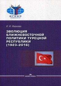 Эволюция ближневосточной политики Турецкой Республики (1923–2016)