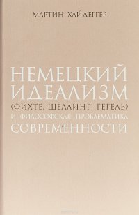 Немецкий идеализм (Фихте, Шеллинг, Гегель) и философская проблематика современности