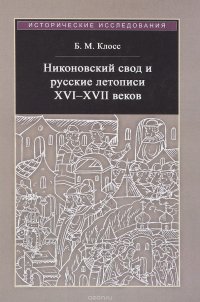 Никоновский свод и русские летописи XVI - XVII веков