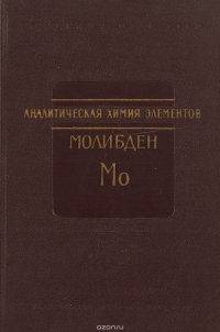 Аналитическая химия молибдена