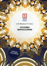 Основы философии. Учебное пособие