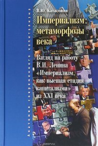 Империализм. Метаморфозы века