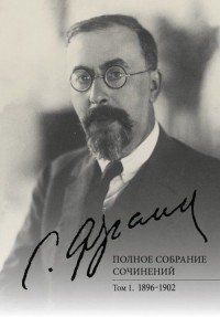 Полное собрание социнений.Том 1. 1896-1902