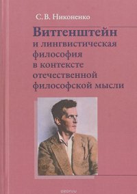 Витгенштейн и лингвистическая философия в контексте отечественной мысли