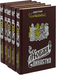 Дмитрий Иловайский (комплект из 5 книг)